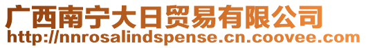 廣西南寧大日貿易有限公司