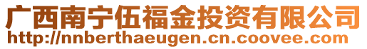 廣西南寧伍福金投資有限公司