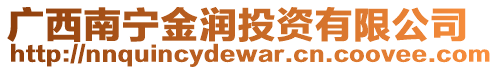 廣西南寧金潤(rùn)投資有限公司