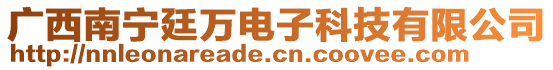 廣西南寧廷萬(wàn)電子科技有限公司