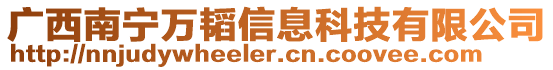 廣西南寧萬韜信息科技有限公司