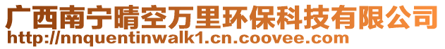 廣西南寧晴空萬里環(huán)保科技有限公司