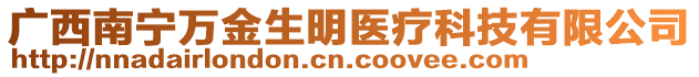 廣西南寧萬金生明醫(yī)療科技有限公司