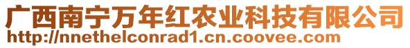 廣西南寧萬年紅農(nóng)業(yè)科技有限公司