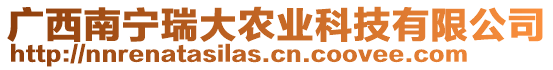 廣西南寧瑞大農(nóng)業(yè)科技有限公司