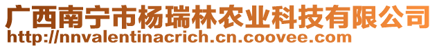 廣西南寧市楊瑞林農(nóng)業(yè)科技有限公司