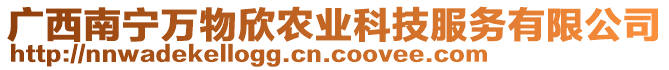 廣西南寧萬物欣農(nóng)業(yè)科技服務(wù)有限公司