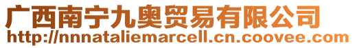 廣西南寧九奧貿(mào)易有限公司