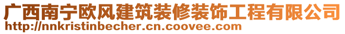 廣西南寧歐風(fēng)建筑裝修裝飾工程有限公司