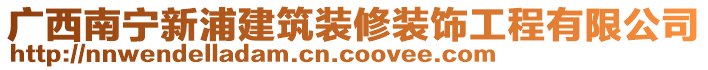 廣西南寧新浦建筑裝修裝飾工程有限公司