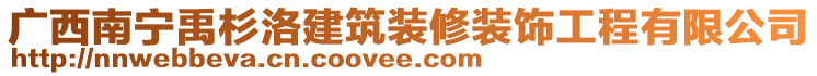 廣西南寧禹杉洛建筑裝修裝飾工程有限公司