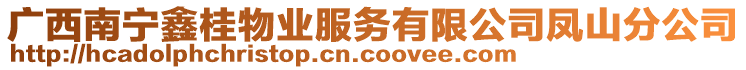 廣西南寧鑫桂物業(yè)服務(wù)有限公司鳳山分公司