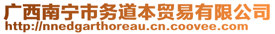 廣西南寧市務(wù)道本貿(mào)易有限公司