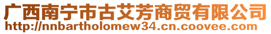 廣西南寧市古艾芳商貿(mào)有限公司