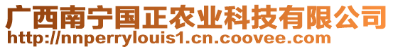 廣西南寧國(guó)正農(nóng)業(yè)科技有限公司