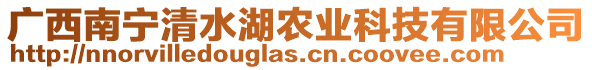 廣西南寧清水湖農(nóng)業(yè)科技有限公司