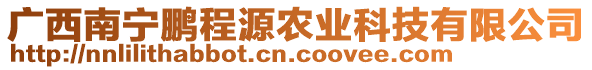 廣西南寧鵬程源農業(yè)科技有限公司