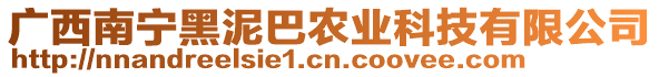 廣西南寧黑泥巴農(nóng)業(yè)科技有限公司