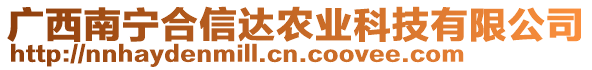 廣西南寧合信達農(nóng)業(yè)科技有限公司