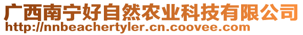 廣西南寧好自然農(nóng)業(yè)科技有限公司