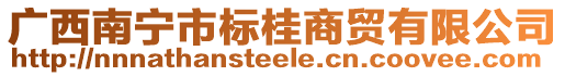 廣西南寧市標(biāo)桂商貿(mào)有限公司