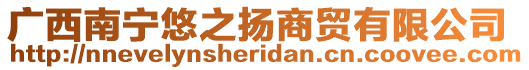 廣西南寧悠之揚(yáng)商貿(mào)有限公司