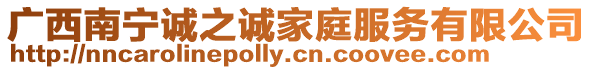 廣西南寧誠之誠家庭服務(wù)有限公司