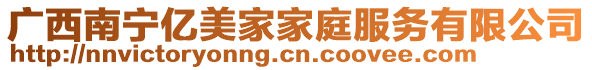 廣西南寧億美家家庭服務(wù)有限公司