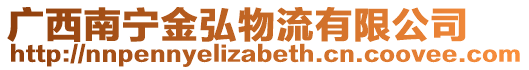 廣西南寧金弘物流有限公司