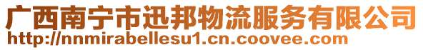 廣西南寧市迅邦物流服務(wù)有限公司