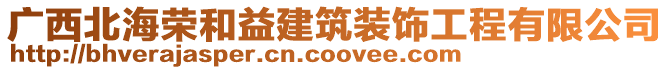 廣西北海榮和益建筑裝飾工程有限公司