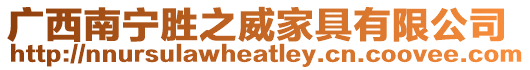 廣西南寧勝之威家具有限公司