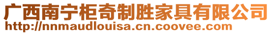 廣西南寧柜奇制勝家具有限公司