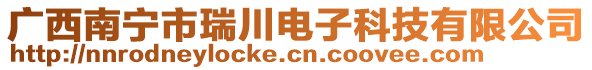 廣西南寧市瑞川電子科技有限公司