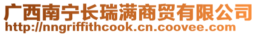 廣西南寧長瑞滿商貿(mào)有限公司