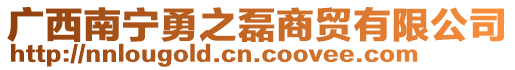 廣西南寧勇之磊商貿(mào)有限公司