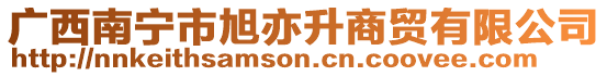 廣西南寧市旭亦升商貿(mào)有限公司