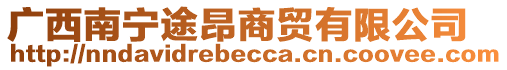 廣西南寧途昂商貿(mào)有限公司