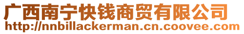 廣西南寧快錢商貿有限公司