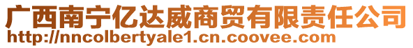 廣西南寧億達威商貿(mào)有限責(zé)任公司