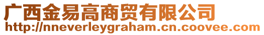 廣西金易高商貿(mào)有限公司