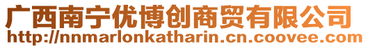 廣西南寧優博創商貿有限公司