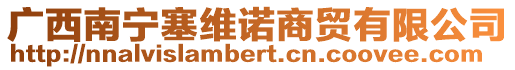 廣西南寧塞維諾商貿(mào)有限公司