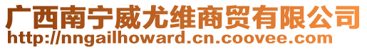 廣西南寧威尤維商貿(mào)有限公司