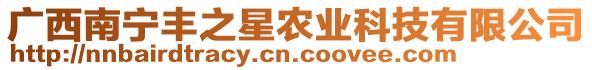 廣西南寧豐之星農(nóng)業(yè)科技有限公司