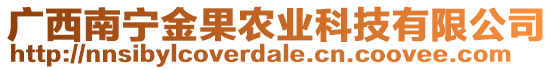 廣西南寧金果農(nóng)業(yè)科技有限公司