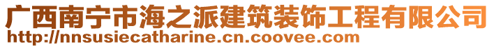 廣西南寧市海之派建筑裝飾工程有限公司