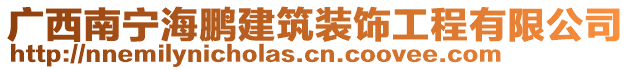 廣西南寧海鵬建筑裝飾工程有限公司