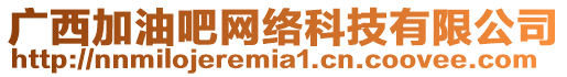 廣西加油吧網絡科技有限公司