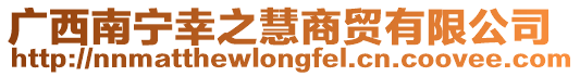 廣西南寧幸之慧商貿有限公司
